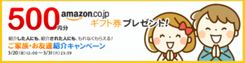 ハピタス友達キャンペーン５００円アマゾン.gif